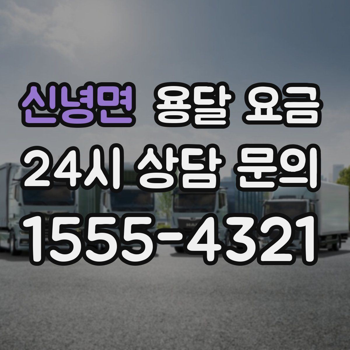 신녕면 용달 요금 침대 분해 조립 포함 여부 확인