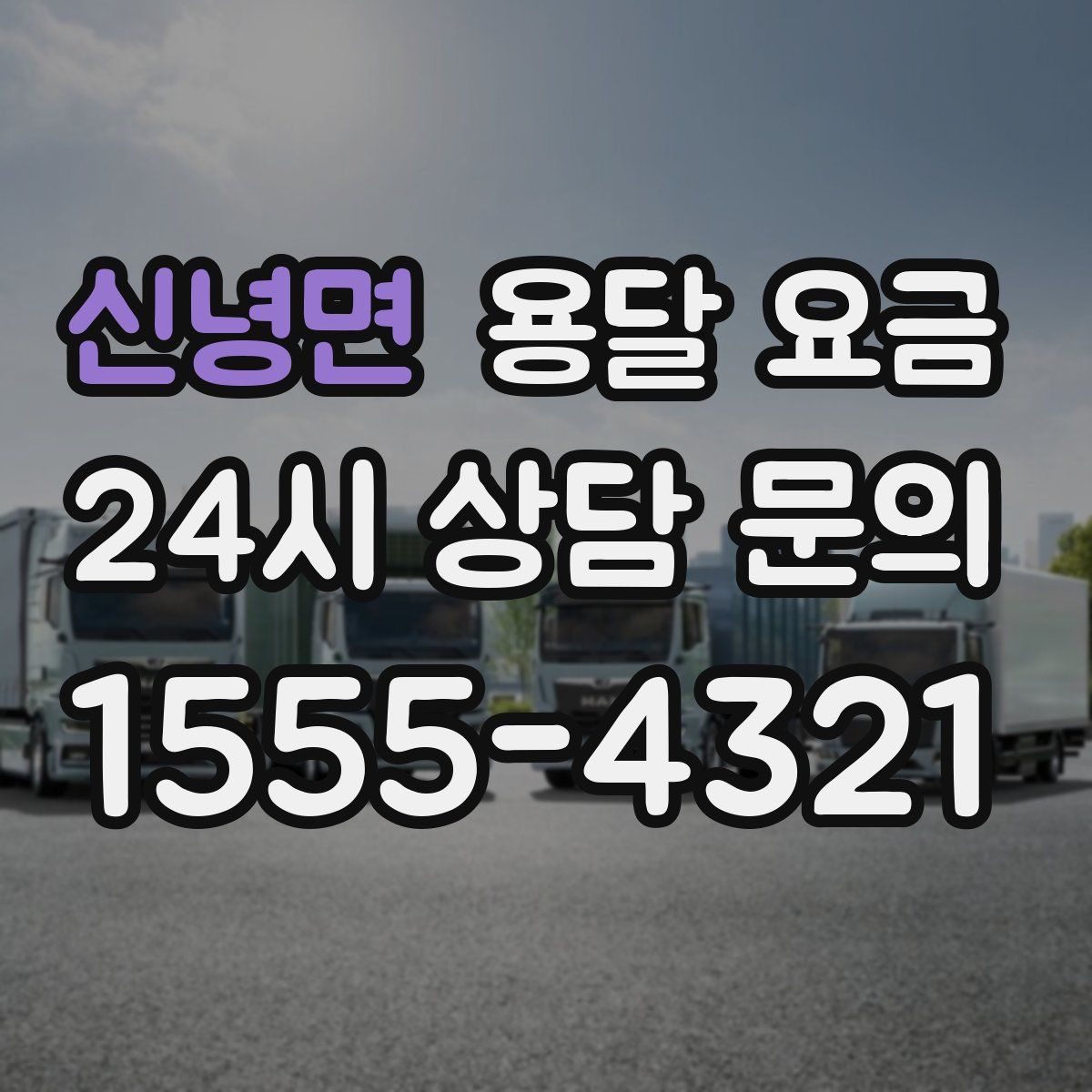 신녕면 용달 요금