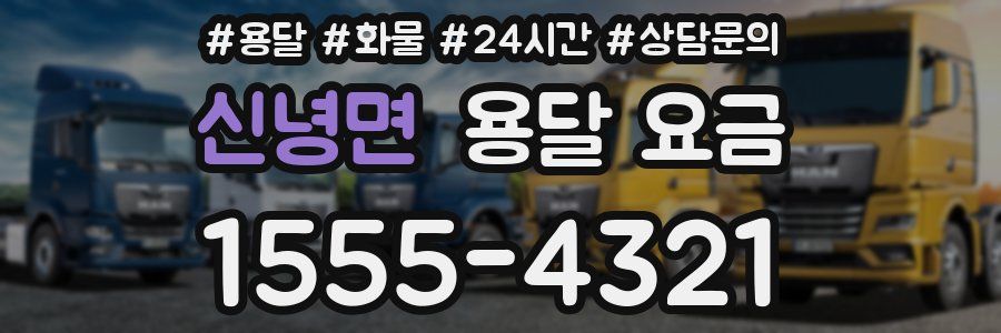 신녕면 용달 요금