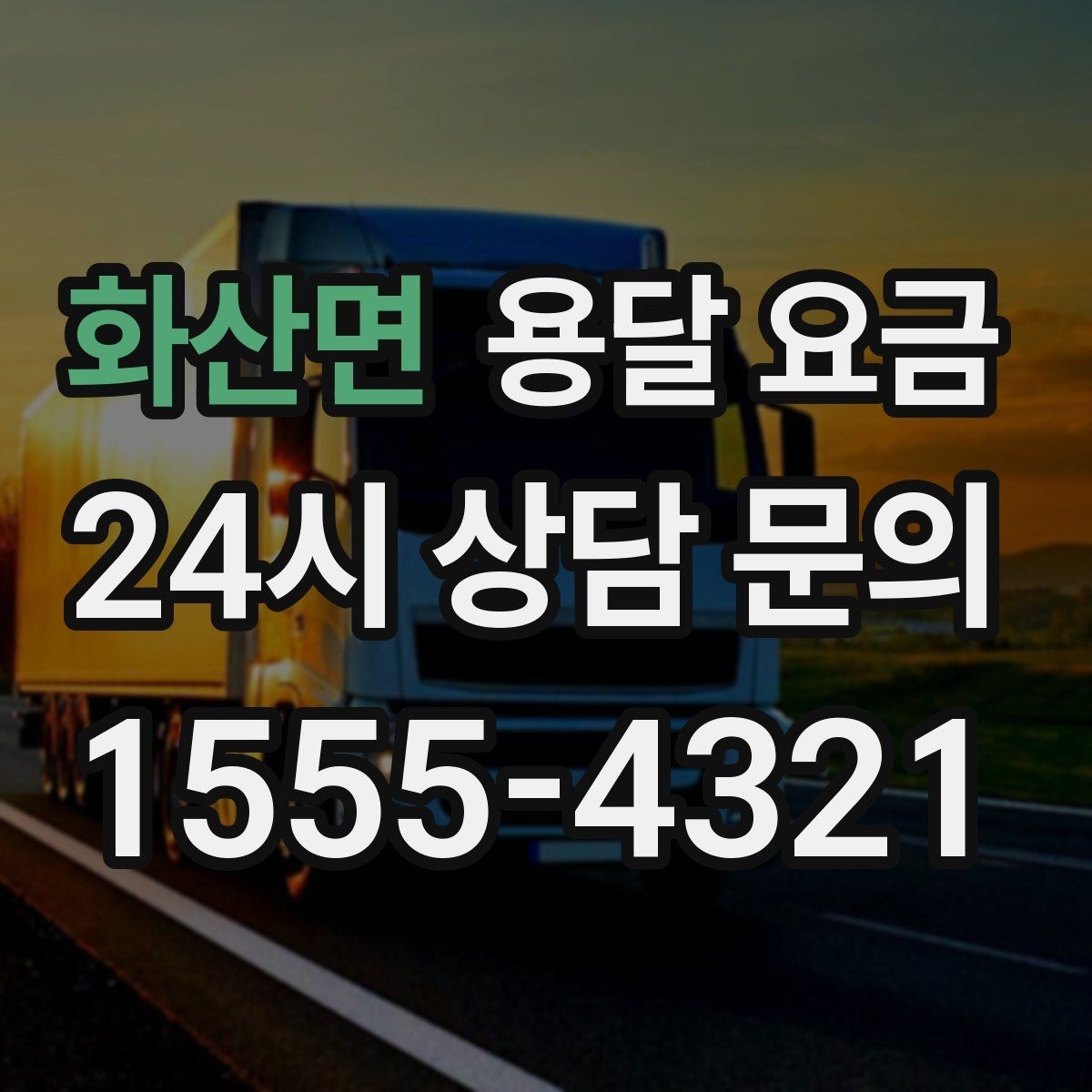 화산면 용달 요금 핵심만 비교해도 충분한 이유