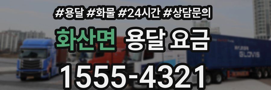 화산면 용달 요금