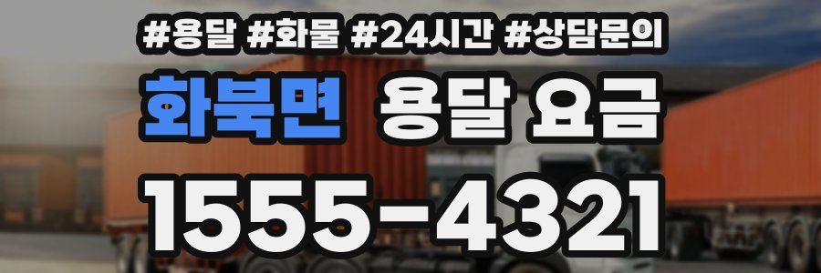 화북면 용달 요금