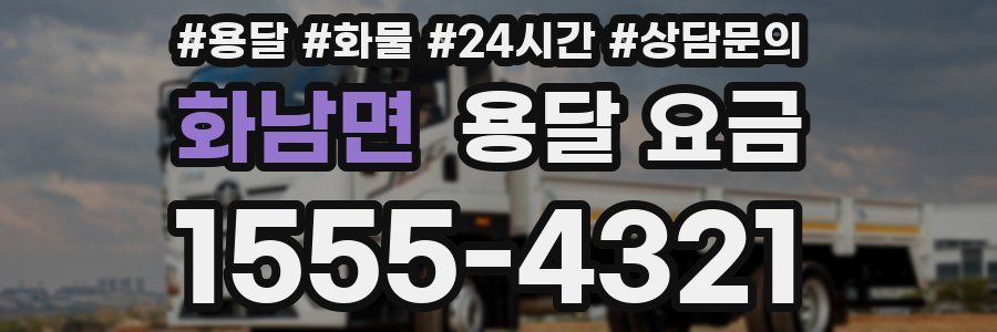 화남면 용달 요금