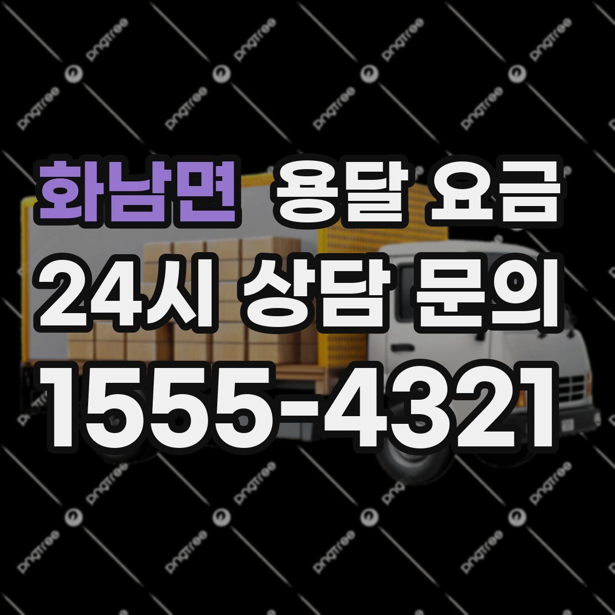 화남면 용달 요금