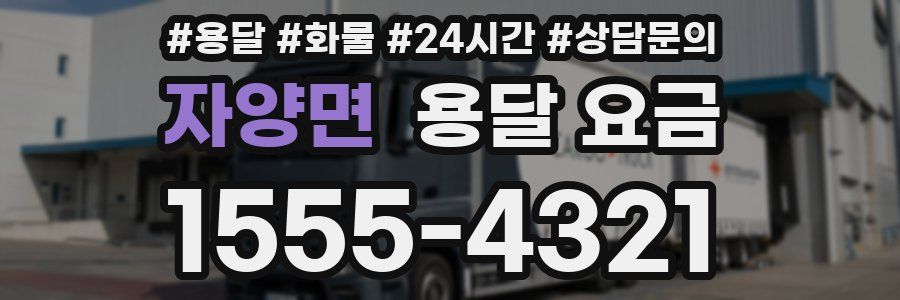 자양면 용달 요금