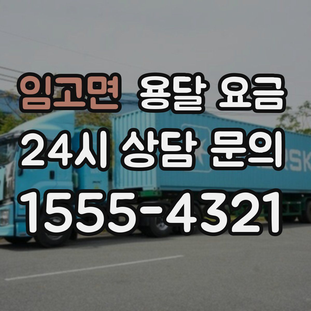 임고면 용달 요금