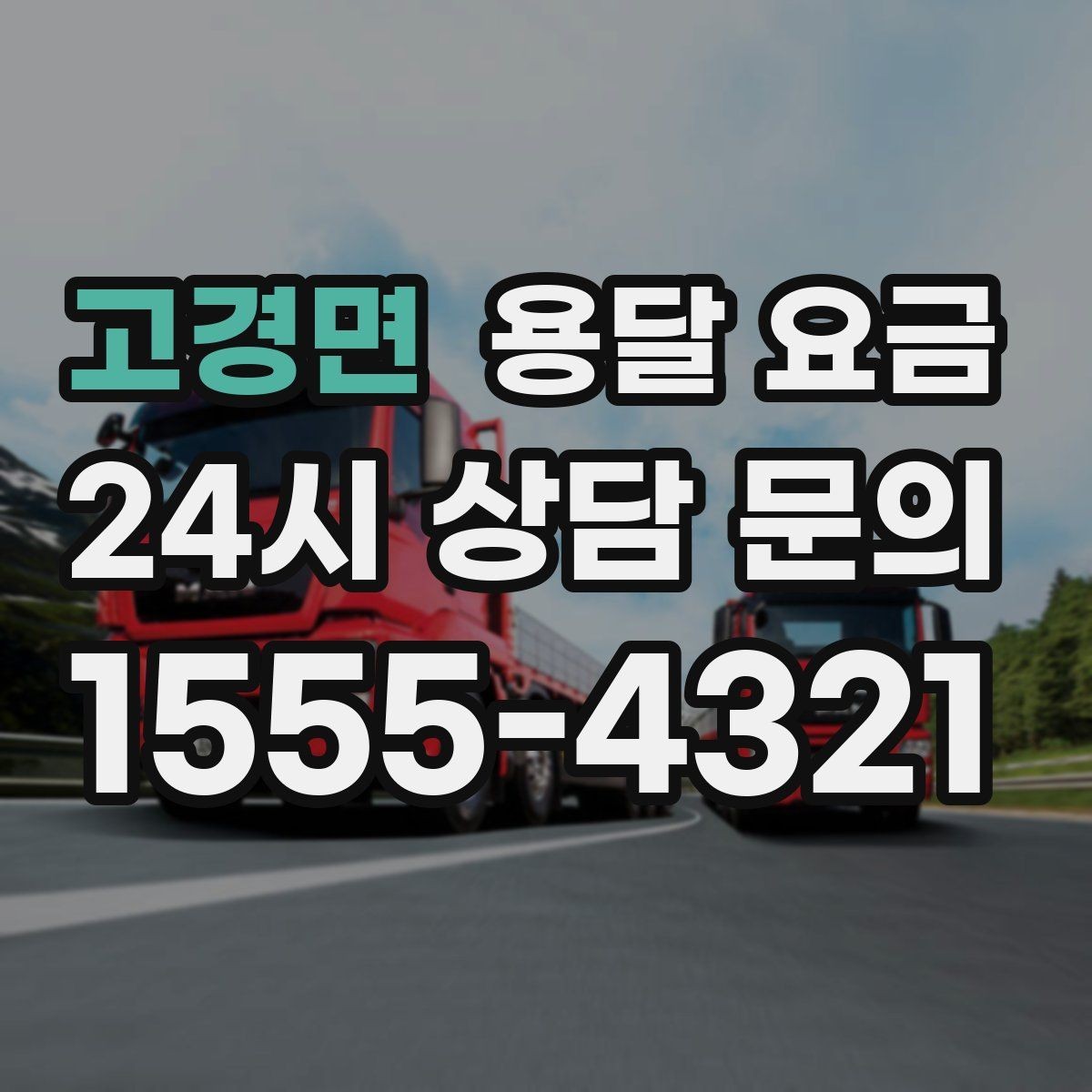 고경면 용달 요금 시간과 비용 중 무엇이 중요한지