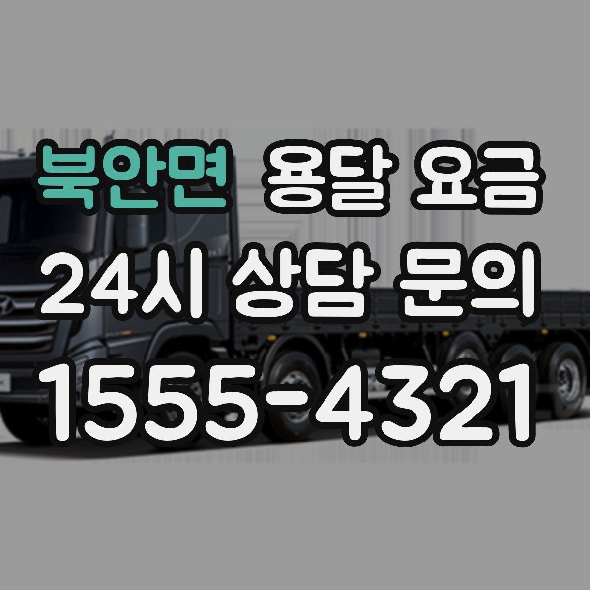 북안면 용달 요금