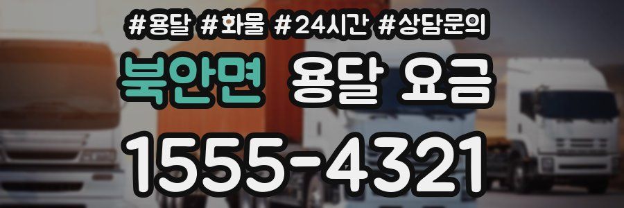 북안면 용달 요금