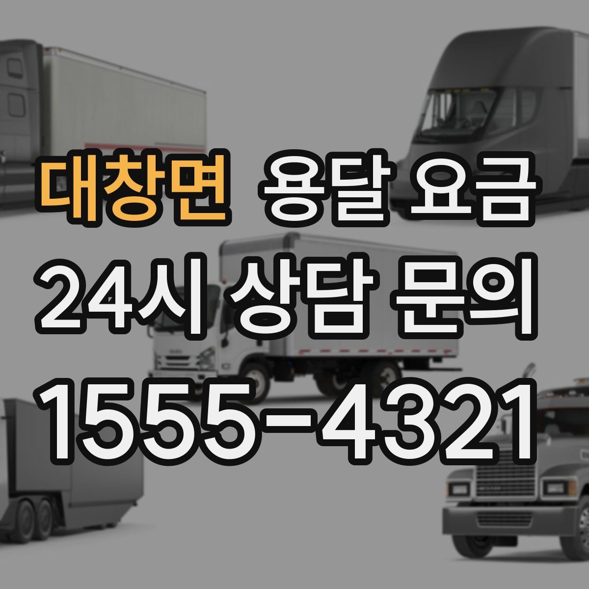 대창면 용달 요금