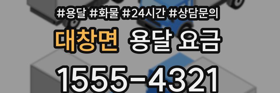 대창면 용달 요금