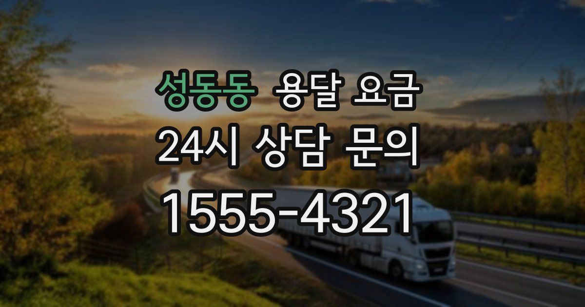 성동동 용달 요금