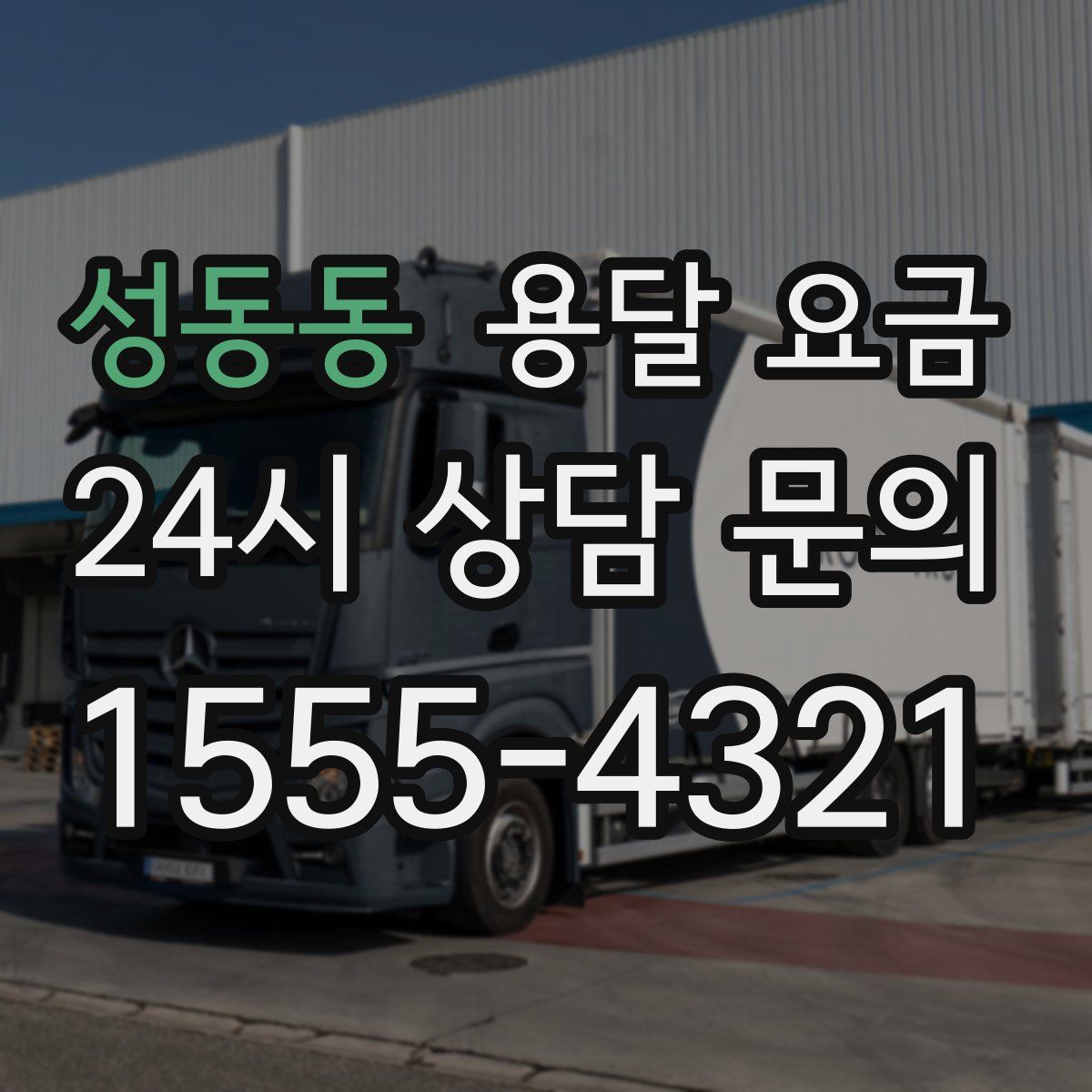 성동동 용달 요금