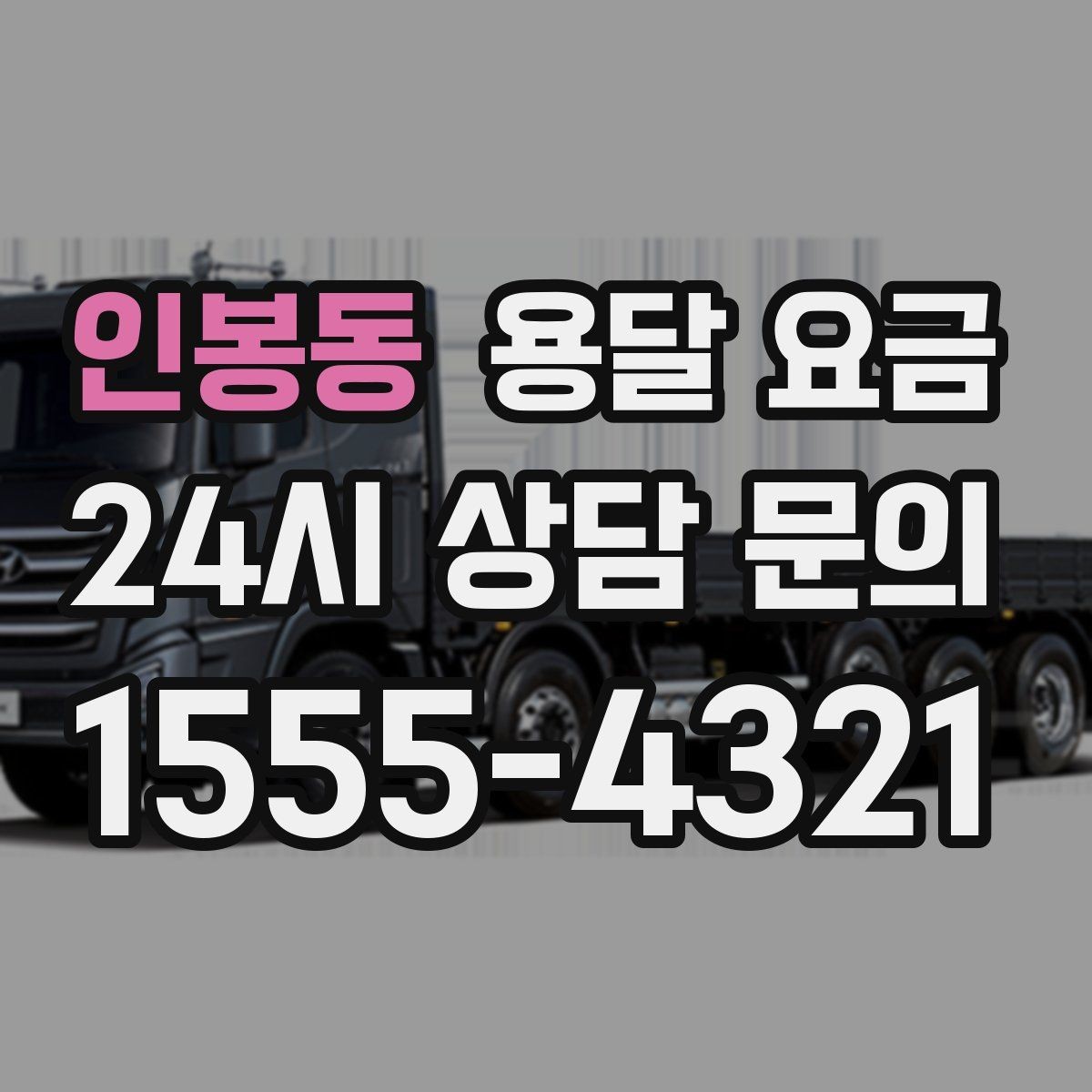 인봉동 용달 요금 간단하지만 중요한 핵심 요약