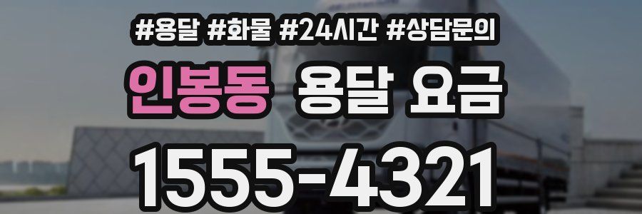 인봉동 용달 요금