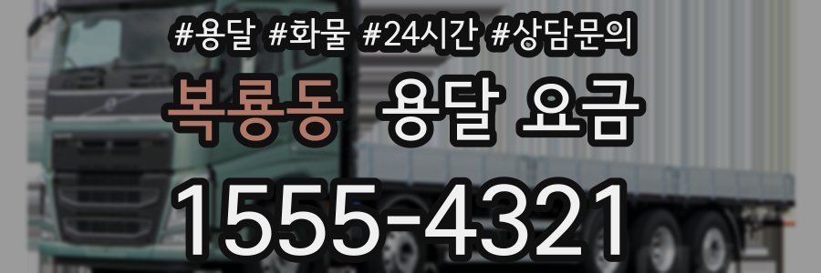 복룡동 용달 요금