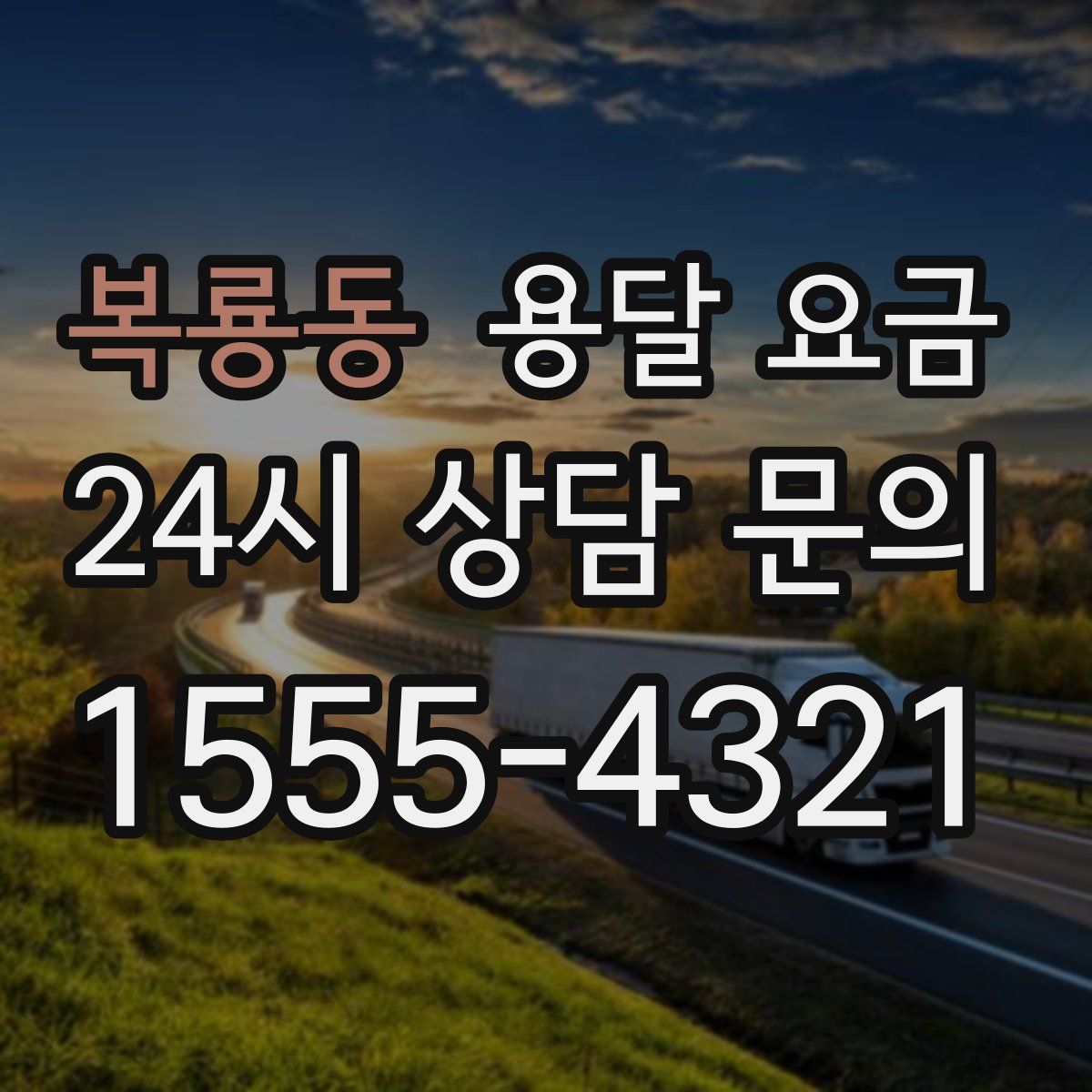 복룡동 용달 요금