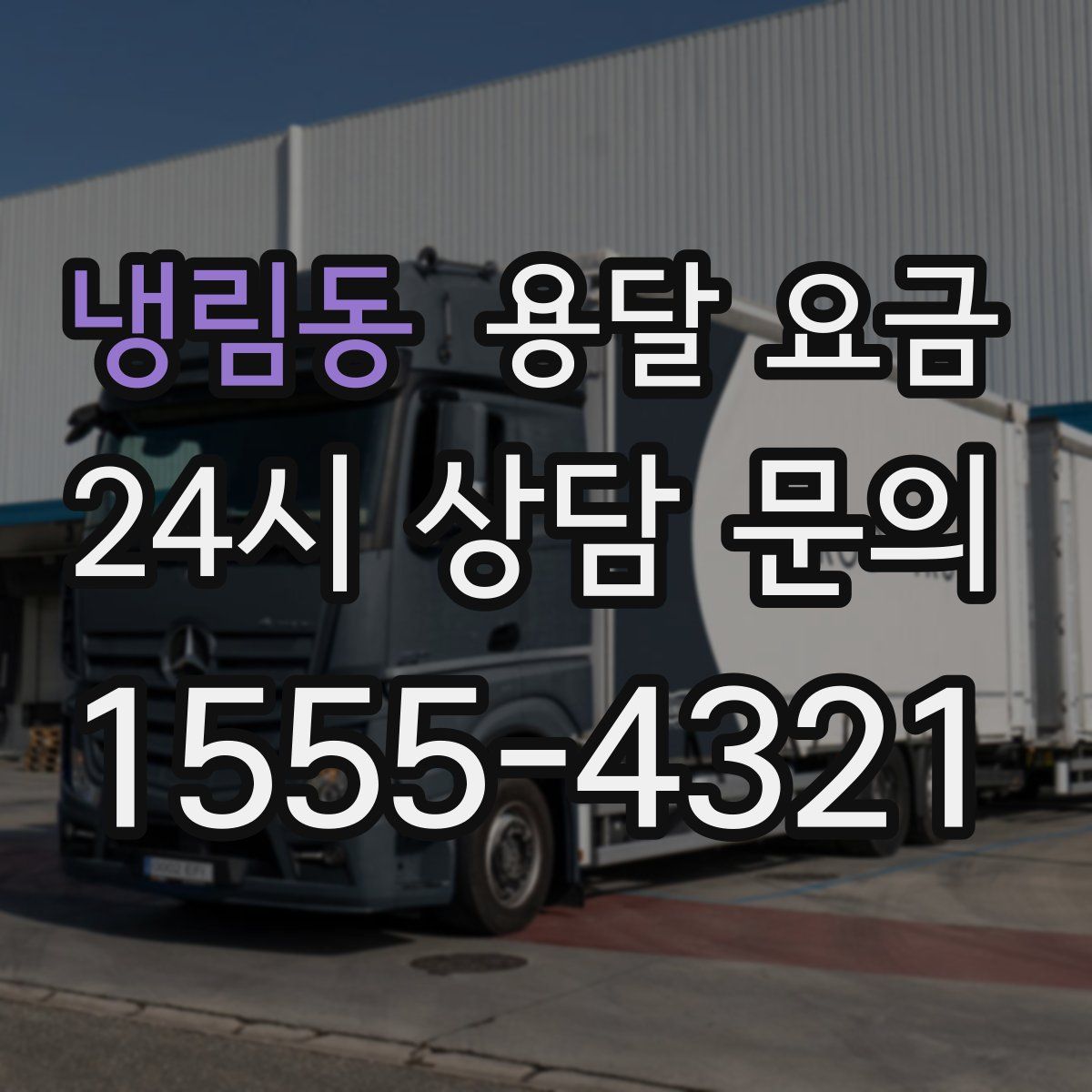 냉림동 용달 요금