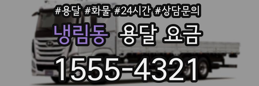 냉림동 용달 요금