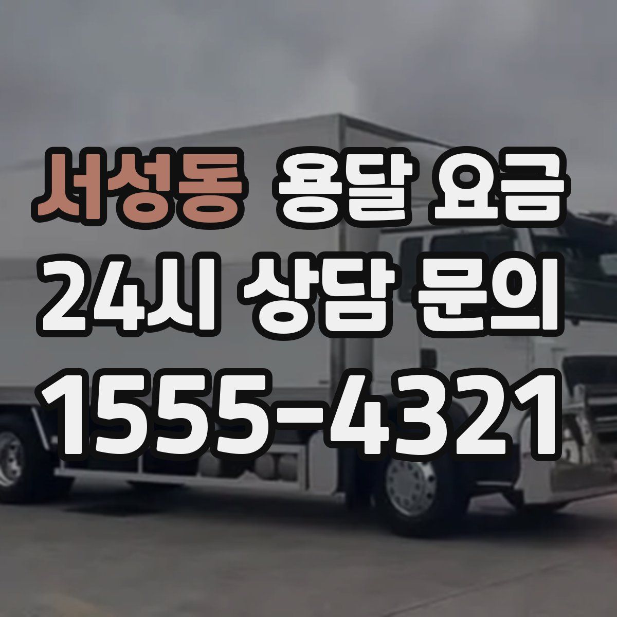 서성동 용달 요금