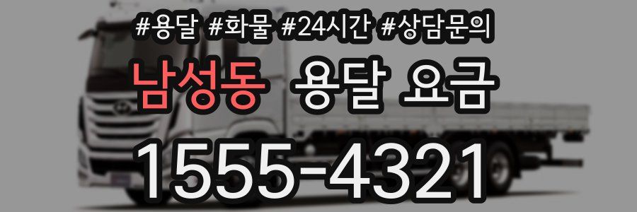 남성동 용달 요금