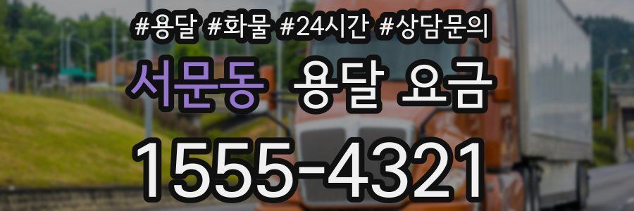 서문동 용달 요금