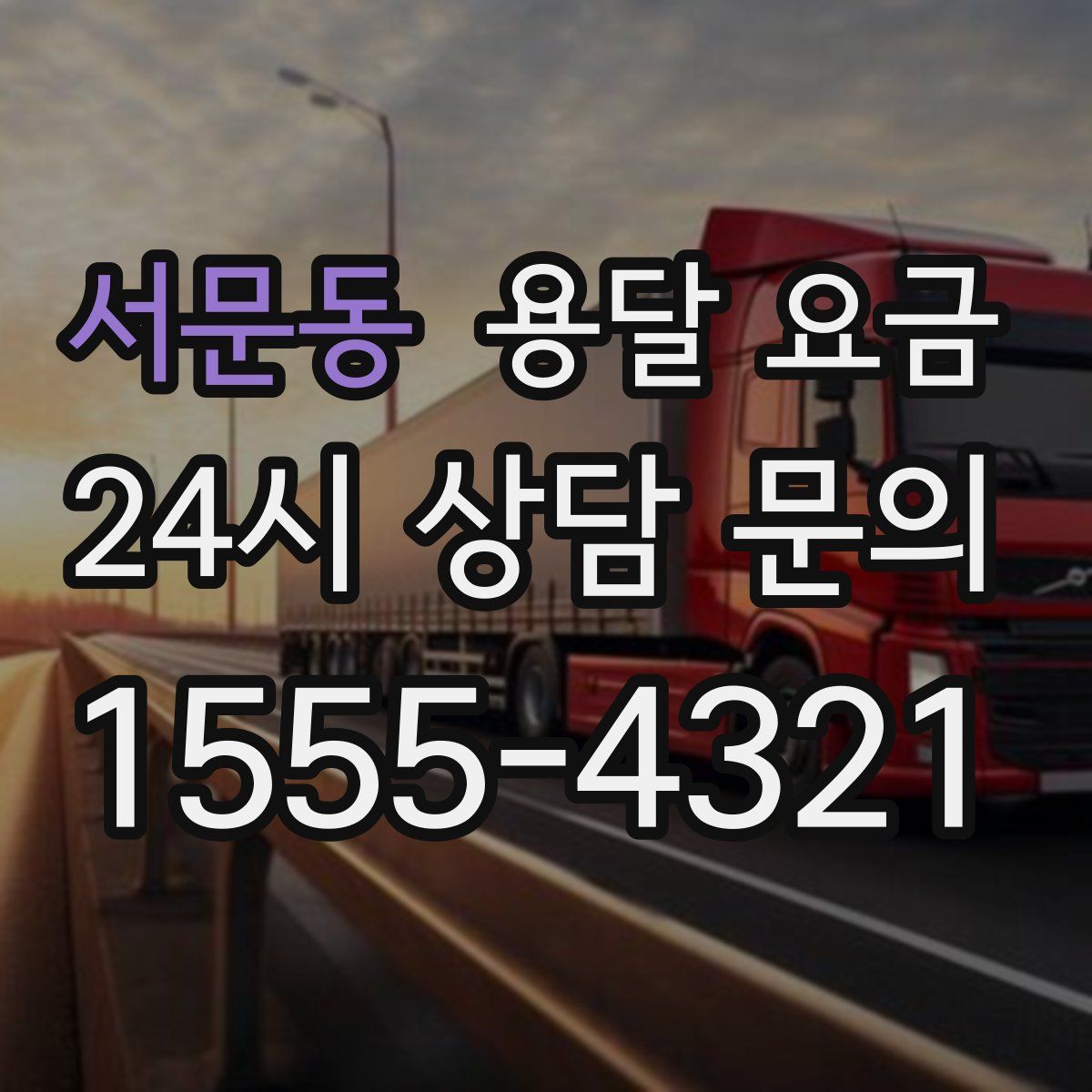 서문동 용달 요금