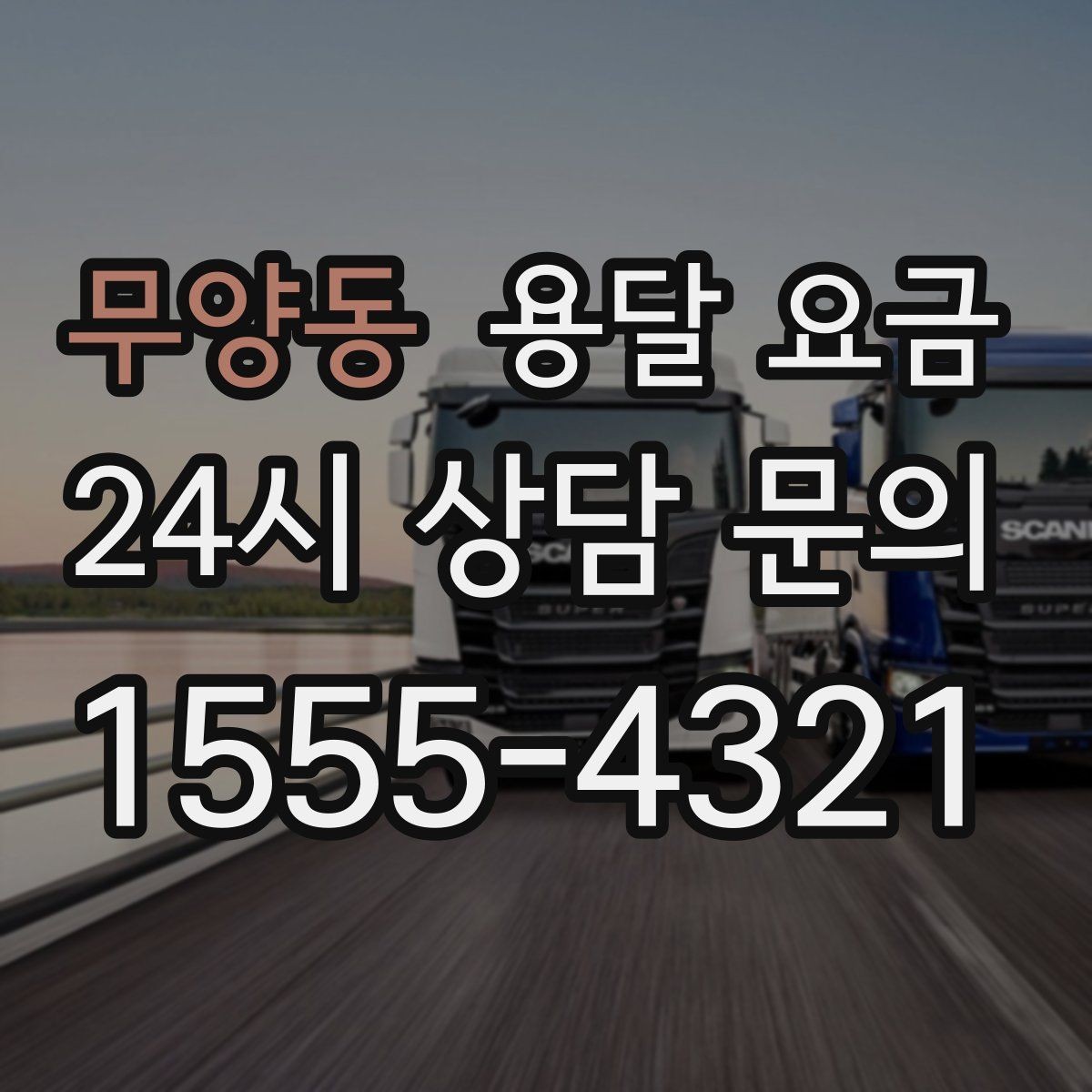 무양동 용달 요금 예약 시기별 차이 정리