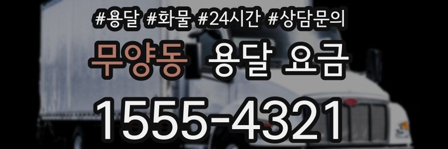 무양동 용달 요금