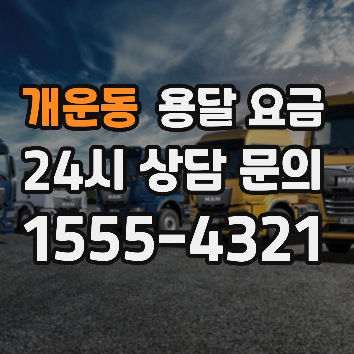 개운동 용달 요금