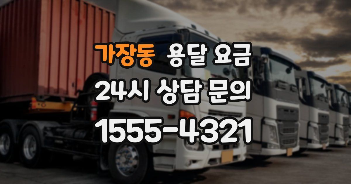 가장동 용달 요금