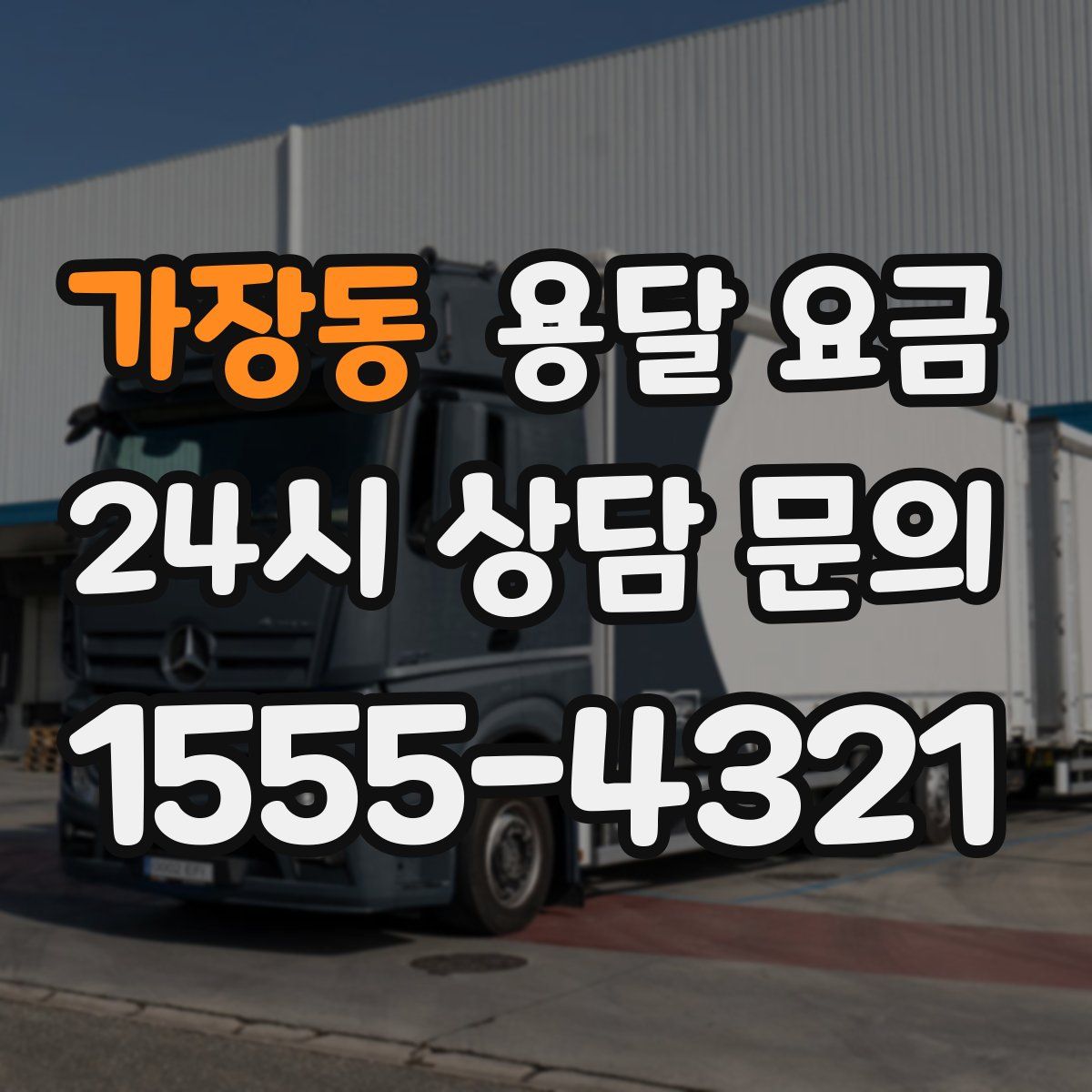 가장동 용달 요금