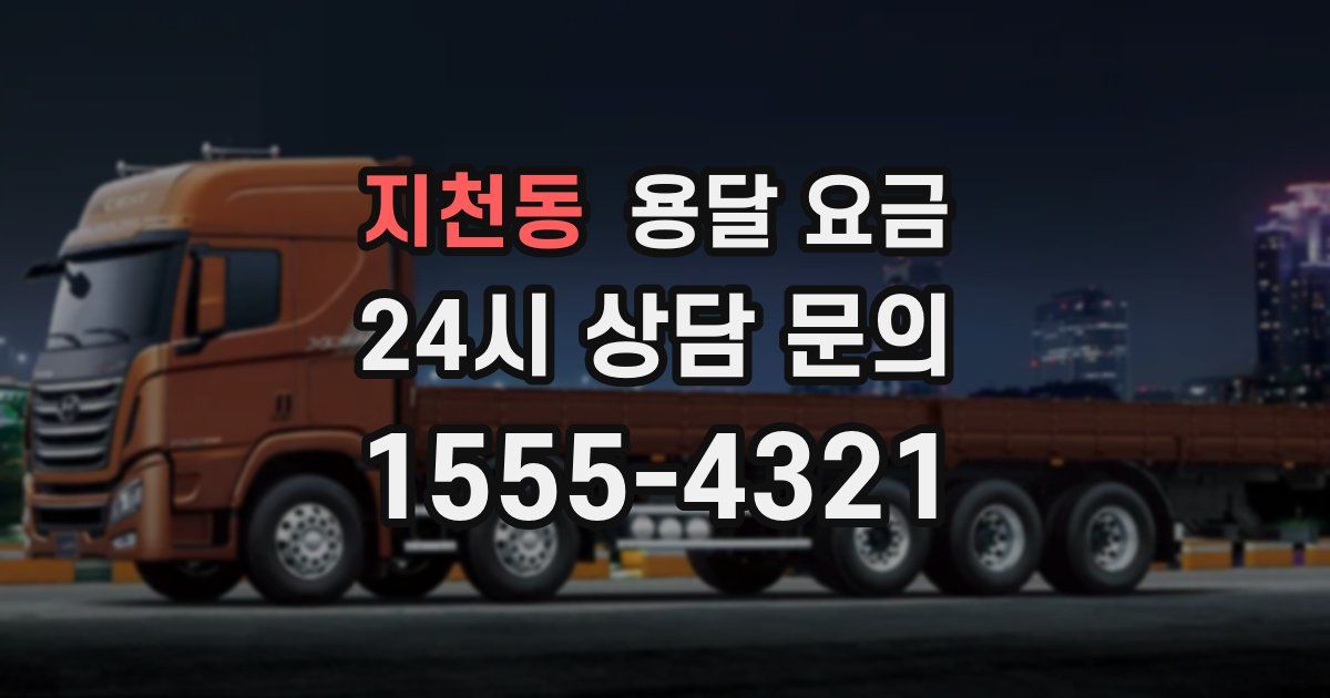 지천동 용달 요금