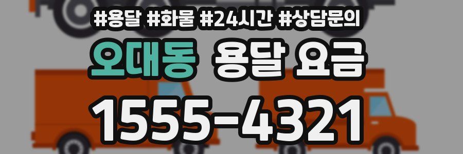 오대동 용달 요금