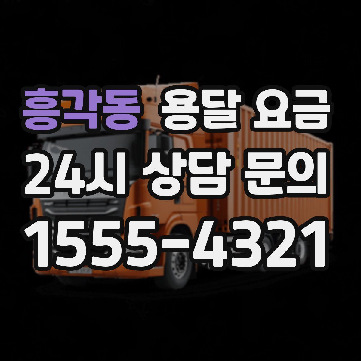 흥각동 용달 요금