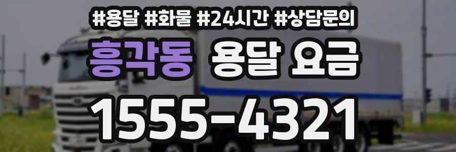 흥각동 용달 요금