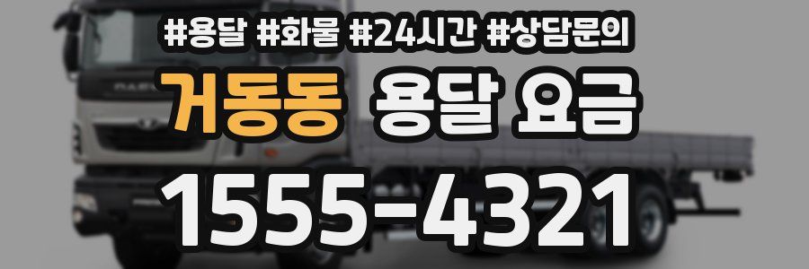 거동동 용달 요금