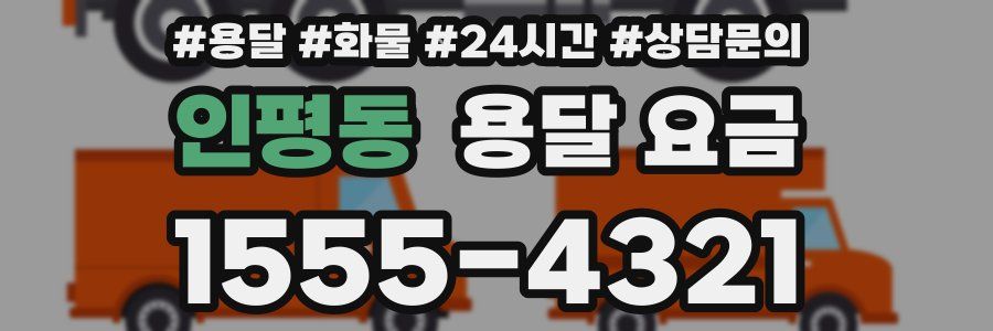 인평동 용달 요금