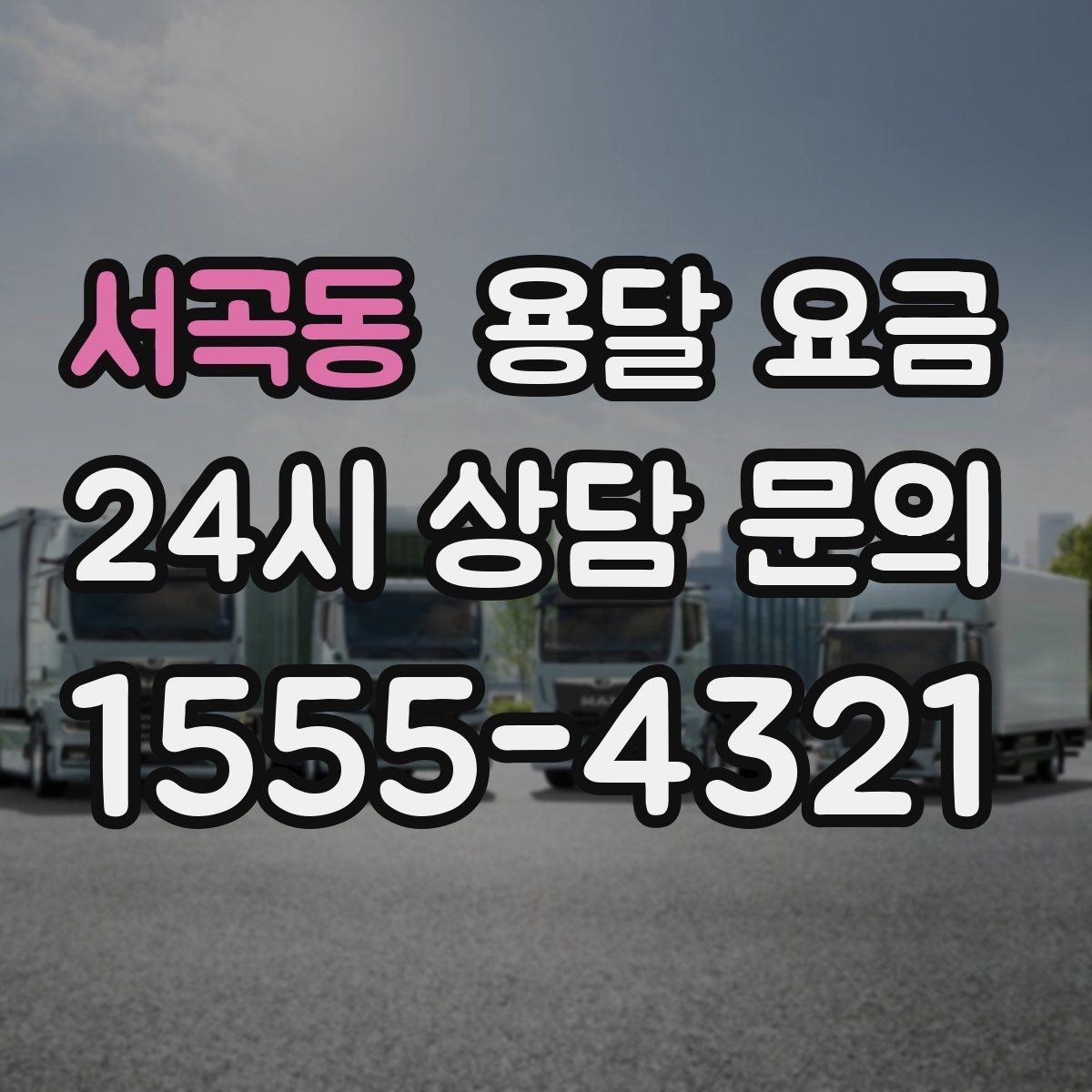 서곡동 용달 요금 준비 부족으로 비용 늘어나는 이유