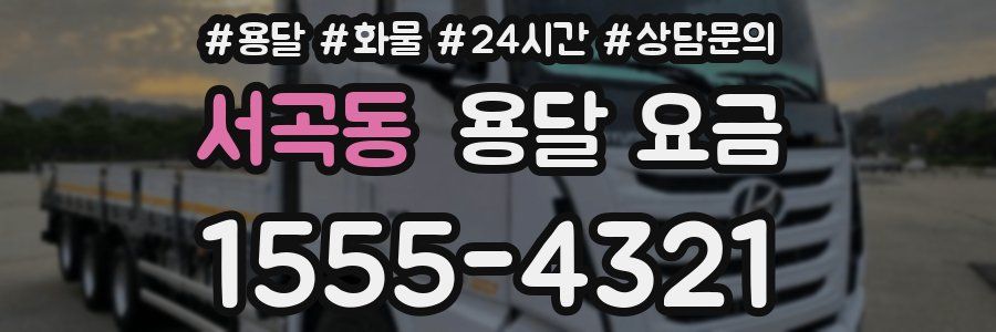 서곡동 용달 요금