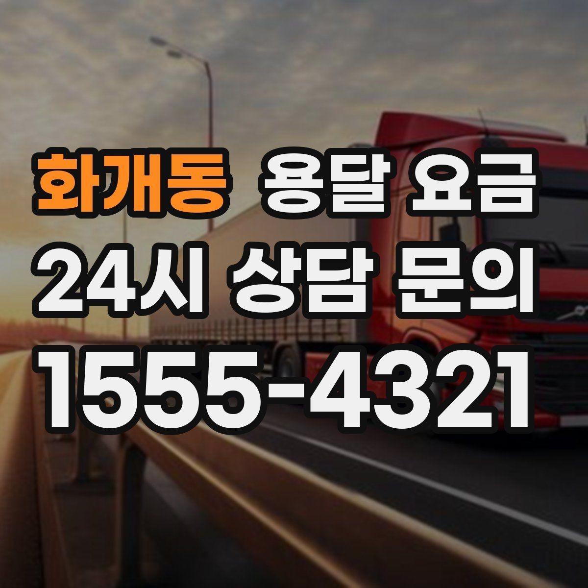 화개동 용달 요금 가구 분해 조립 포함 여부