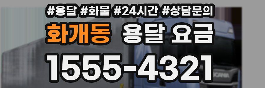 화개동 용달 요금