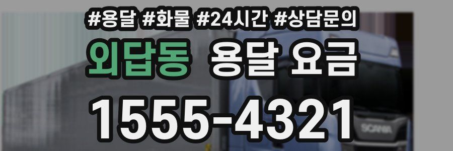 외답동 용달 요금