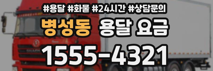 병성동 용달 요금