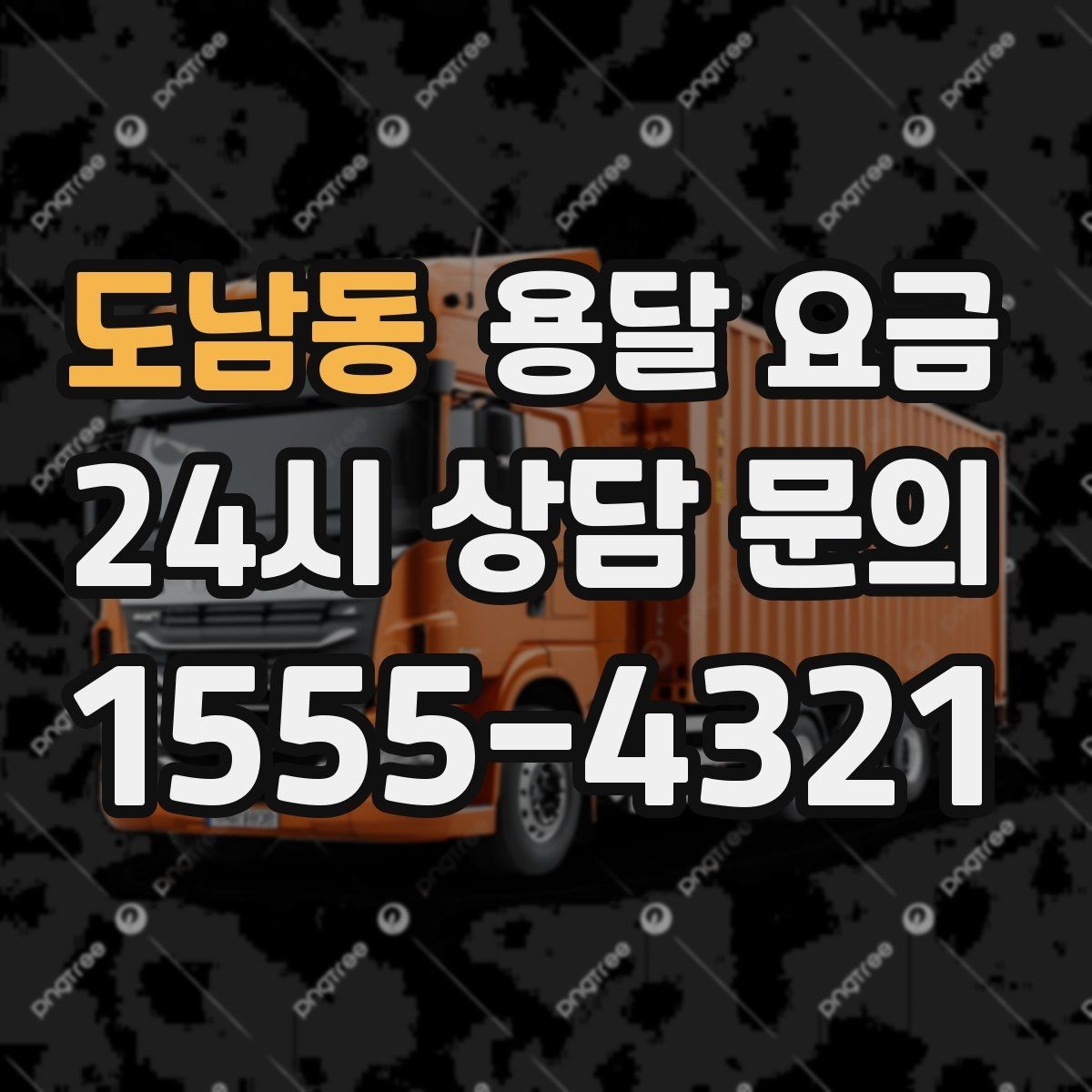 도남동 용달 요금 짐 운반 동선에 따른 차이