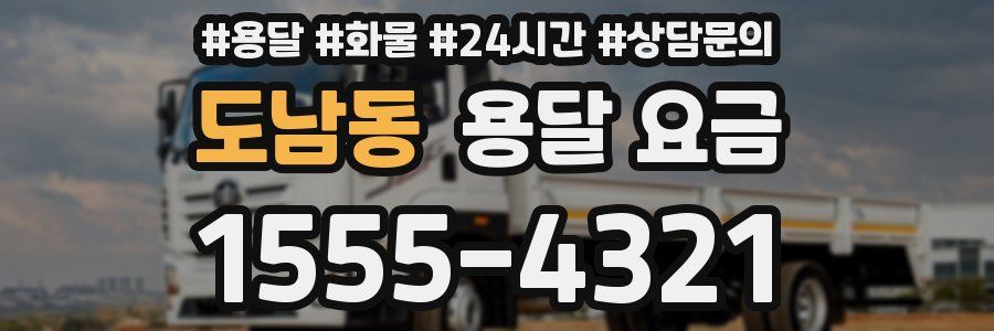 도남동 용달 요금