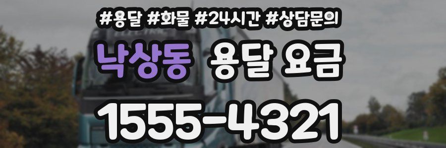 낙상동 용달 요금