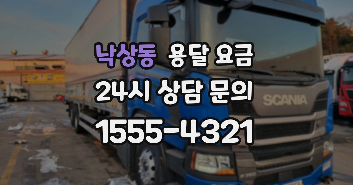 낙상동 용달 요금