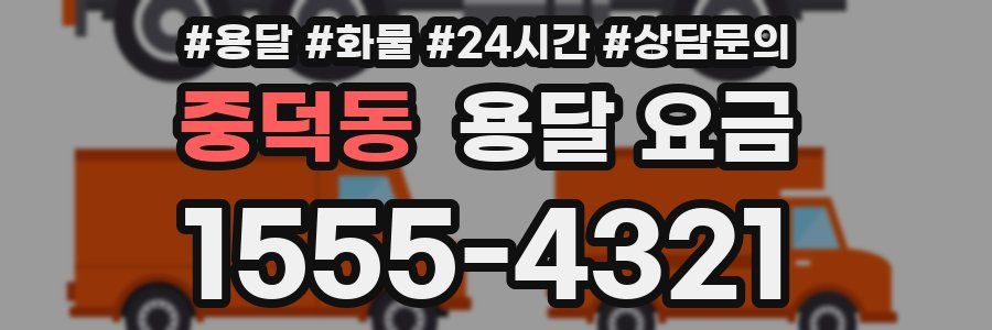 중덕동 용달 요금