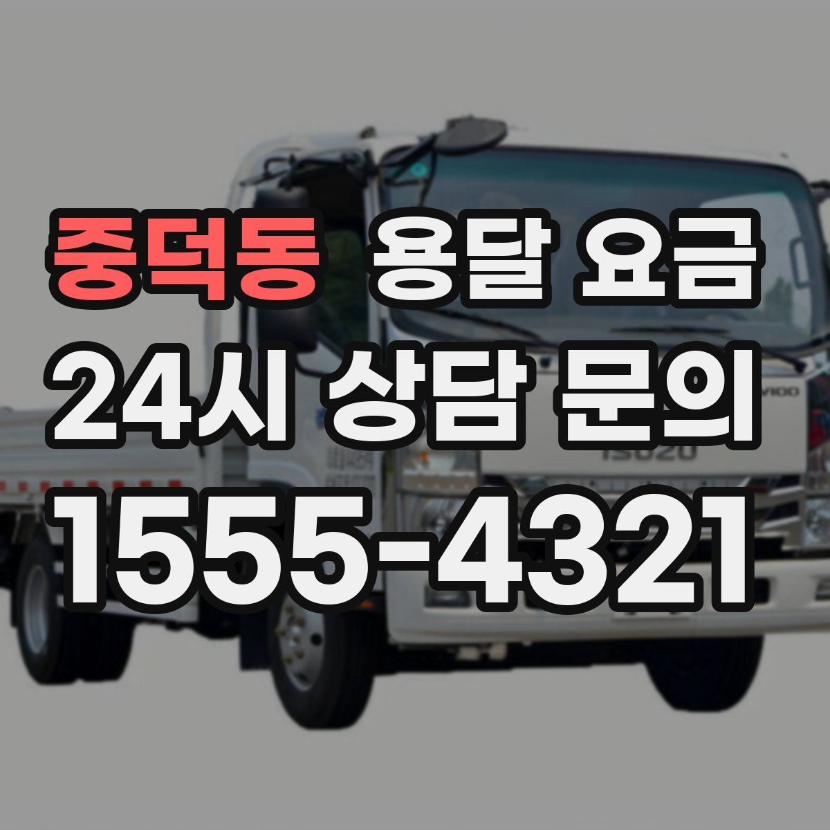 중덕동 용달 요금